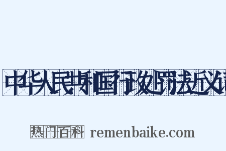 中华人民共和国行政处罚法近义词是什么意思的图片
